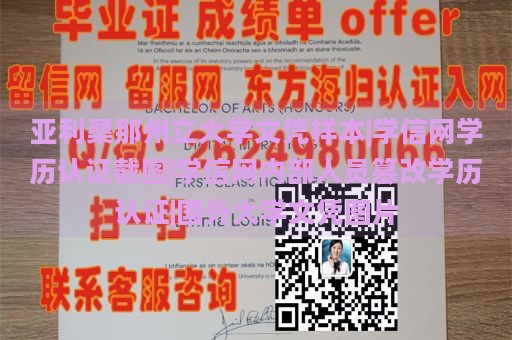 亚利桑那州立大学文凭样本|学信网学历认证截图|学信网内部人员篡改学历认证|国外大学文凭图片