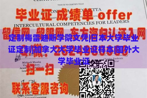 定制梅雷迪斯学院文凭|日本大学毕业证定制|加拿大大学毕业证样本|国外大学毕业证