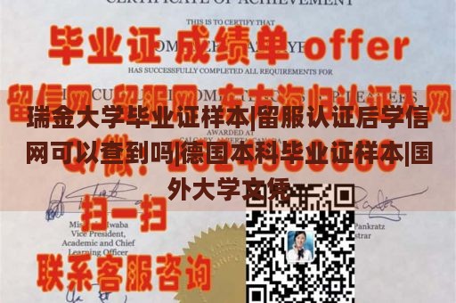 瑞金大学毕业证样本|留服认证后学信网可以查到吗|德国本科毕业证样本|国外大学文凭