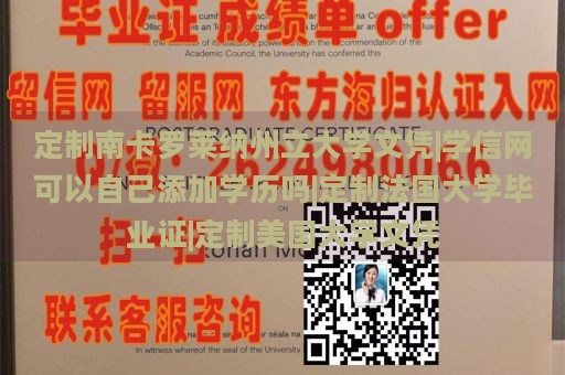 定制南卡罗莱纳州立大学文凭|学信网可以自己添加学历吗|定制法国大学毕业证|定制美国大学文凭