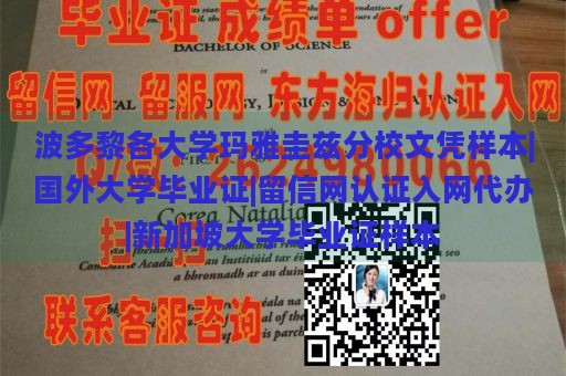 波多黎各大学玛雅圭兹分校文凭样本|国外大学毕业证|留信网认证入网代办|新加坡大学毕业证样本