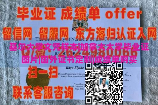 基尔大学文凭样本|加拿大大学毕业证图片|国外证书定制|成绩单购买