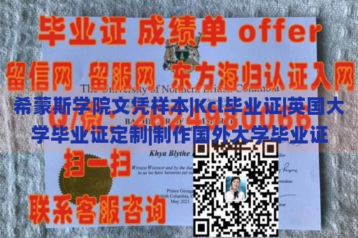 希蒙斯学院文凭样本|Kcl毕业证|英国大学毕业证定制|制作国外大学毕业证