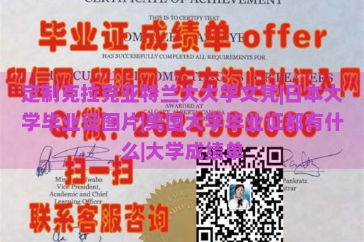 定制克拉克亚特兰大大学文凭|日本大学毕业证图片|美国大学毕业证都有什么|大学成绩单