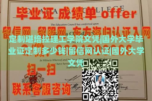 定制堪培拉理工学院文凭|国外大学毕业证定制多少钱|留信网认证|国外大学文凭