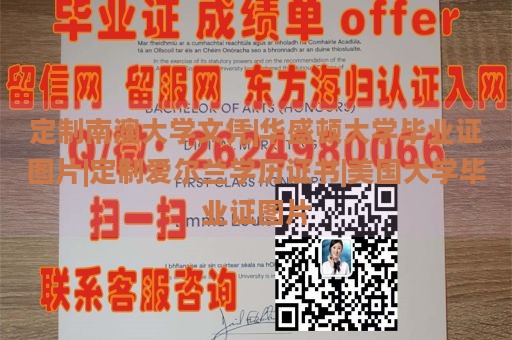 定制南澳大学文凭|华盛顿大学毕业证图片|定制爱尔兰学历证书|美国大学毕业证图片