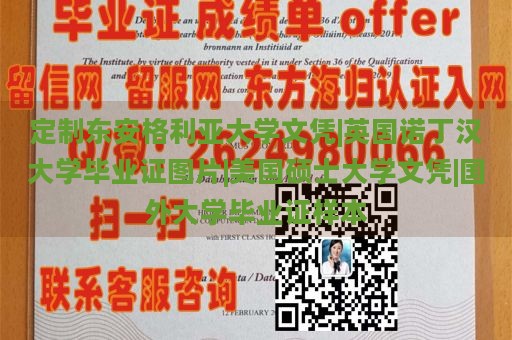 定制东安格利亚大学文凭|英国诺丁汉大学毕业证图片|美国硕士大学文凭|国外大学毕业证样本