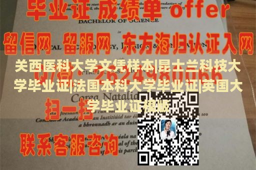 关西医科大学文凭样本|昆士兰科技大学毕业证|法国本科大学毕业证|英国大学毕业证模版