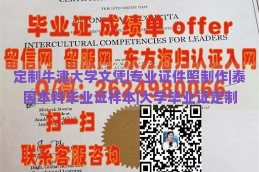 定制牛津大学文凭|专业证件照制作|泰国本科毕业证样本|大学毕业证定制