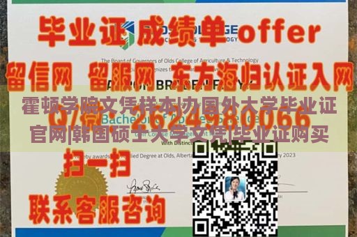 霍顿学院文凭样本|办国外大学毕业证官网|韩国硕士大学文凭|毕业证购买