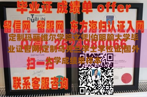 定制玛丽维尔学院文凭|伯明翰大学毕业证官网|定制乌克兰学士学位证|国外大学成绩单样本