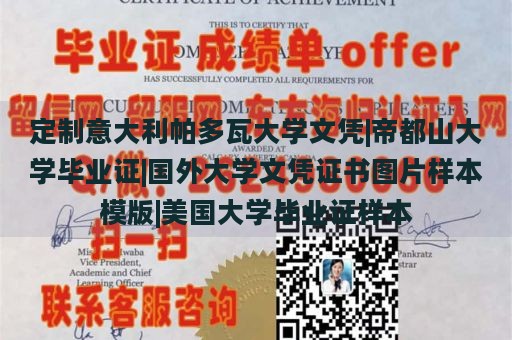 定制意大利帕多瓦大学文凭|帝都山大学毕业证|国外大学文凭证书图片样本模版|美国大学毕业证样本