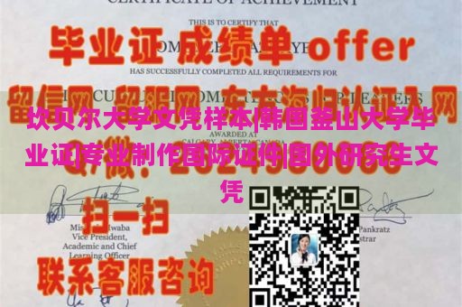 坎贝尔大学文凭样本|韩国釜山大学毕业证|专业制作国际证件|国外研究生文凭