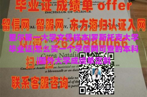 里尔第一大学文凭样本|罗斯托克大学毕业证|怎么买一个学信网可查的本科|国外大学成绩单定制