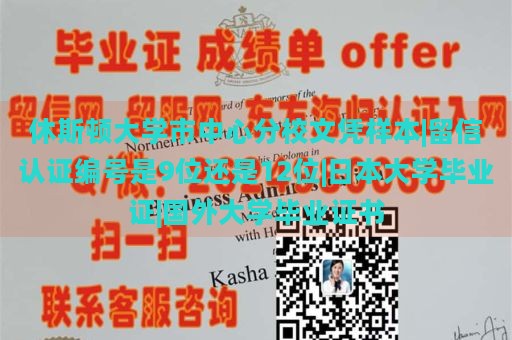 休斯顿大学市中心分校文凭样本|留信认证编号是9位还是12位|日本大学毕业证|国外大学毕业证书