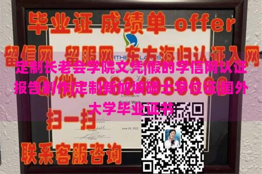 定制长老会学院文凭|假的学信网认证报告制作|定制新加坡硕士学位证|国外大学毕业证书