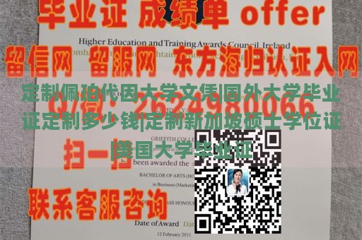 定制佩珀代因大学文凭|国外大学毕业证定制多少钱|定制新加坡硕士学位证|美国大学毕业证