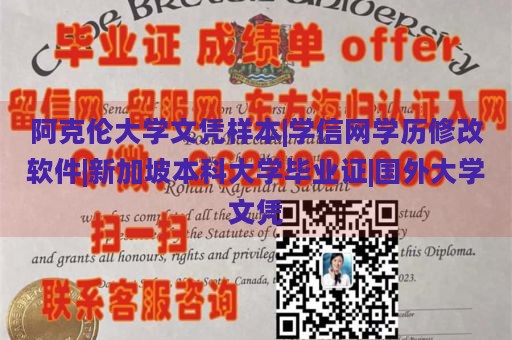 阿克伦大学文凭样本|学信网学历修改软件|新加坡本科大学毕业证|国外大学文凭