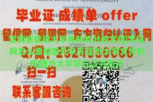 定制密歇根大学弗林特分校文凭|学信网怎么添加国外学历|国外大学文凭制作|国外大学学位证书图片