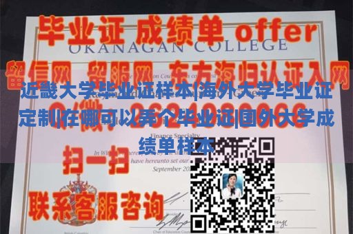 近畿大学毕业证样本|海外大学毕业证定制|在哪可以弄个毕业证|国外大学成绩单样本